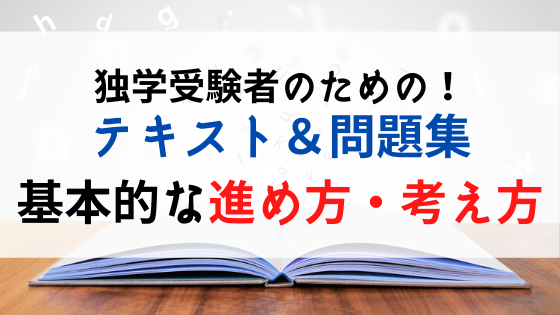 社労士試験進め方考え方
